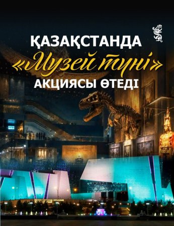 Қазақстанда  «Музей түні» акциясы өтеді