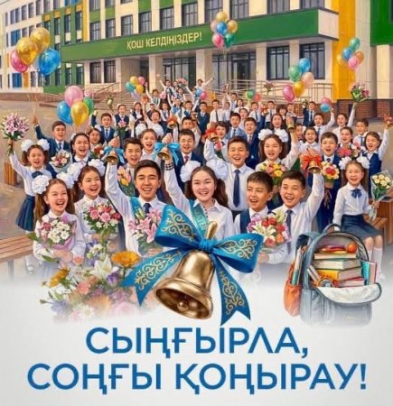 Бүгін Қазақстан мектептерінде соңғы қоңырау соғылады