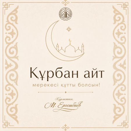 Аймақ басшысының Құрбан айт мерекесімен құттықтауы