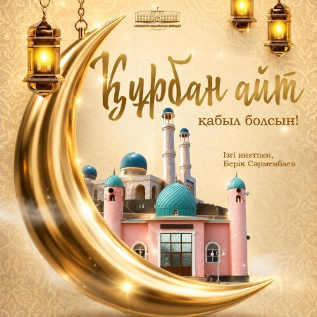 Аудан әкімі Берік Сәрменбаевтың Құрбан айт мерекесімен құттықтауы