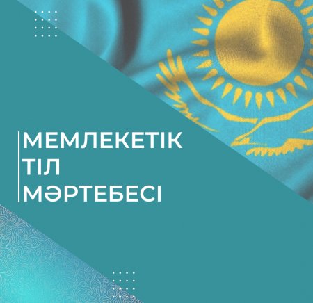 Мемлекеттік тіл мәртебесі