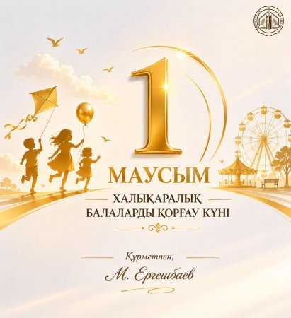 Аймақ басшысының1 маусым - Халықаралық балаларды қорғау күнімен  құттықтауы