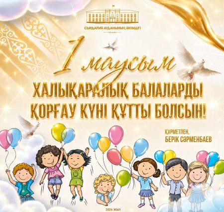 Аудан әкімі Берік Сәрменбаевтың1 маусым – Халықаралық балаларды қорғау күнімен   құттықтауды