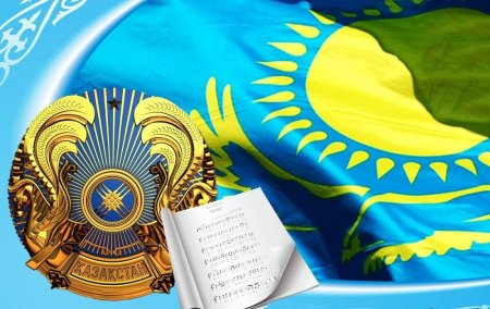 Мемлекеттің басты нышаны – рәміздер
