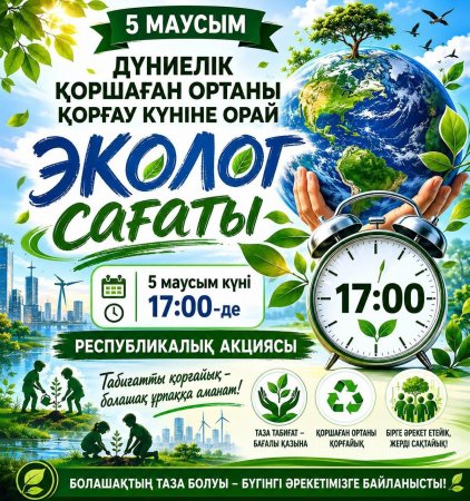 Экологиялық сағатқа шақырамыз!