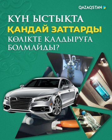 Күн ыстықта қандай заттарды көлікте қалдыруға болмайды?