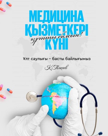 Президент медицина қызметкерлерін кәсіби мерекемен құттықтады