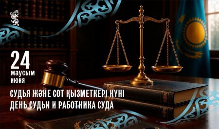 24 маусым – Судья және сот қызметкері күні