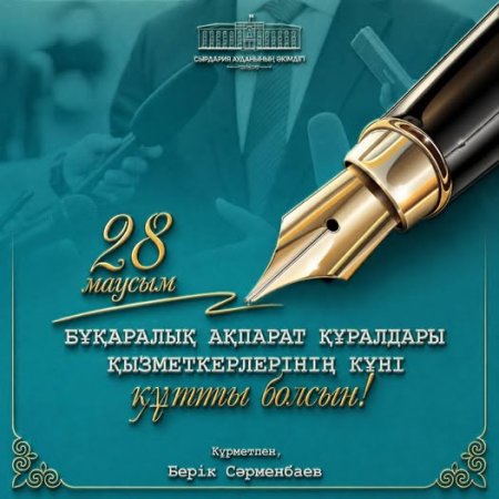 Аудан әкімі Берік Сәрменбаевтың БАҚ қызметкерлері күнімен құттықтауы