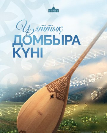 Президент Қасым-Жомарт Тоқаевтың Ұлттық Домбыра күнімен құттықтауы