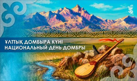 Ұлттық домбыра күні құтты болсын!
