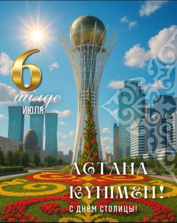 Аудан әкімі Берік Сәрменбаевтың Астана күніне арналған құттықтауы
