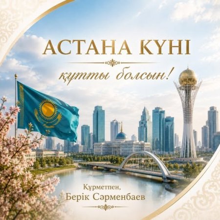 Аудан әкімі Берік Сәрменбаевтың Астана күніне арналған құттықтауы