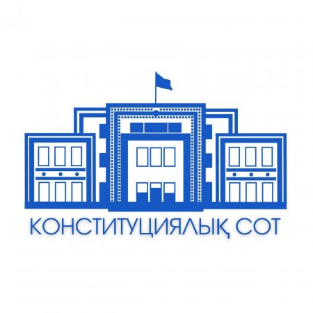 Конституциялық Сот бірқатар лауазымды тұлғаларды қайта тағайындауға қатысты норманы қолдану тәртібін түсіндірді