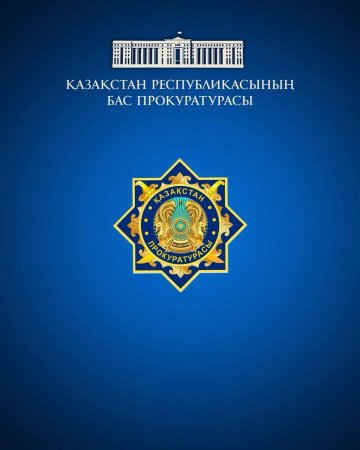 Қазақстан Республикасының «Прокуратура туралы» Конституциялық заңының 40-бабының тәртібінде