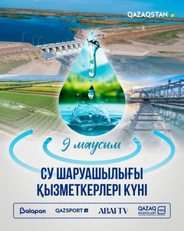 Бүгін - Су шаруашылығы қызметкерлері күні