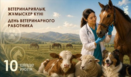 Бүгін Қазақстанда ветеринариялық жұмыскер күні күні атап өтіледі