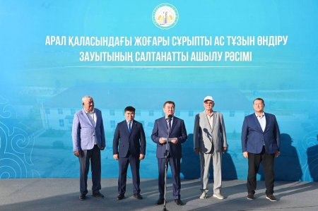 Аралда жоғары сұрыпты ас тұзын өндіру зауыты ашылды