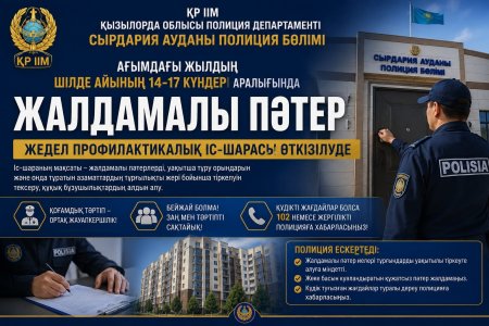 «Жалдамалы пәтер» жедел-профилактикалық іс-шарасы өткізілуде