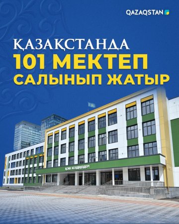 Қазақстанда 101 мектеп салынып жатыр