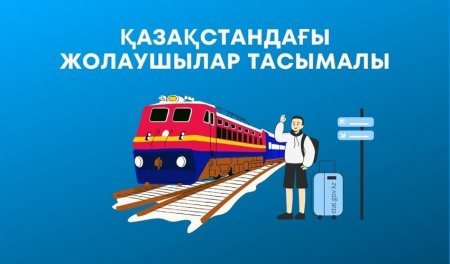 Қазақстанда жүк және жолаушылар тасымалының көлемі артты