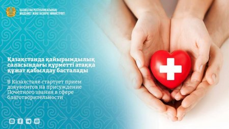 Елімізде қайырымдылық саласындағы құрметті атаққа құжат қабылдау басталады