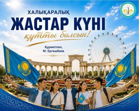 Облыс әкімі Мұрат Ергешбаевтың 12 тамыз – халықаралық жастар күні мерекесімен құттықтауы!