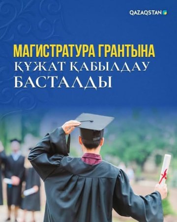Магистратура грантына құжат қабылдау басталды