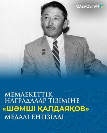 Елімізде мемлекеттік наградалар тізіміне «Шәмші Қалдаяқов» медалі енгізілді