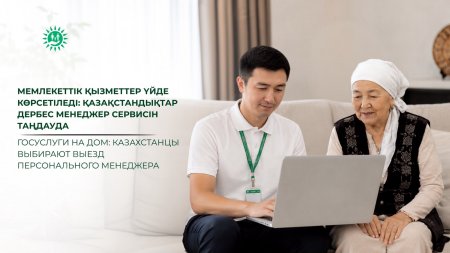 Мемлекеттік қызметтер үйде көрсетіледі: қазақстандықтар дербес менеджер сервисін таңдауда