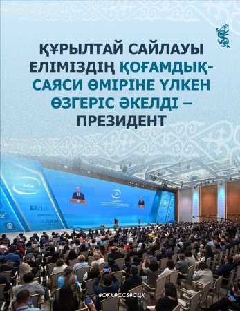 Құрылтай сайлауы еліміздің қоғамдық – саяси өміріне үлкен өзгеріс әкелді – Президент