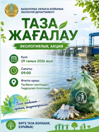 «Таза жағалау» экологиялық акциясы өтеді