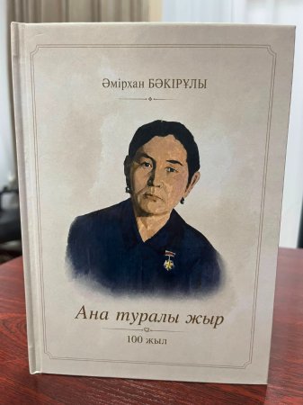 Ана туралы жыр