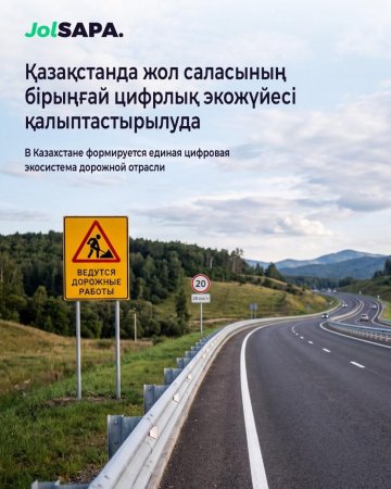 E-Joldar: Жол саласы бірыңғай цифрлық жүйеге көшіп жатыр