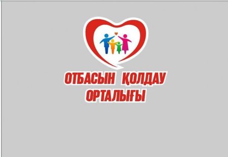 Отбасын қолдау – әлеуметтік тұрақтылықтың кепілі