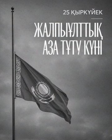 25 қыркүйек - Жалпыұлттық аза тұту күні