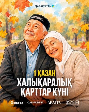1 қазан - Халықаралық қарттар күні