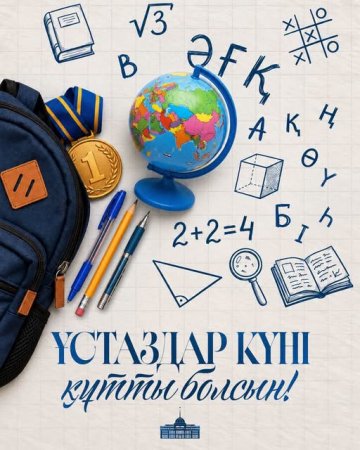 Аудан әкімі Берік Сәрменбаевтың Ұстаздар күнімен құттықтауы