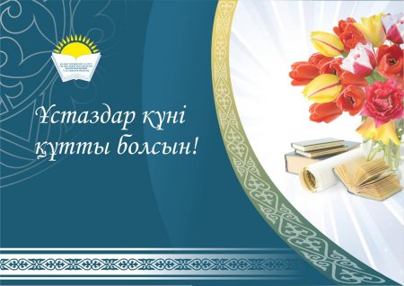 Мерекелік құттықтау!