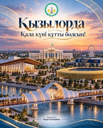 Аймақ басшысы Мұрат Ергешбаев тұрғындарды қала күнімен құттықтады