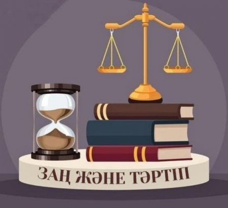 Заң мен тәртіп – қоғам тұрақтылығының негізі