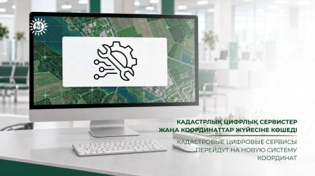Кадастрлық цифрлық сервистер жаңа координаттар жүйесіне көшеді