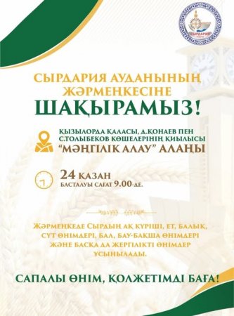 Сырдария ауданының ауыл шаруашылығы өнімдерінің жәрмеңкесіне шақырамыз!