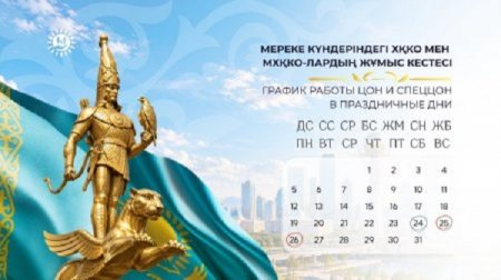Мереке күндеріндегі ХҚКО мен МХҚКО-лардың жұмыс кестесі