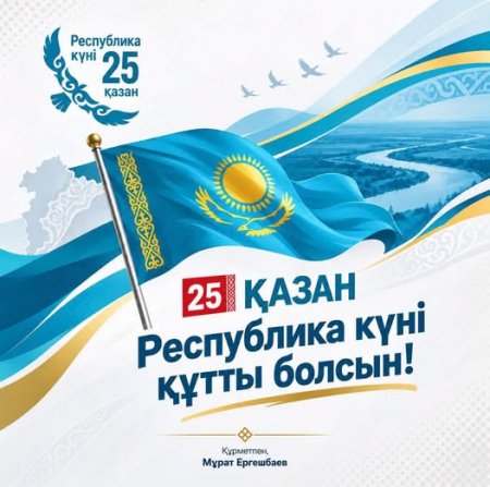 Аймақ басшысы Мұрат Ергешбаевтың Республика күнімен құттықтауы