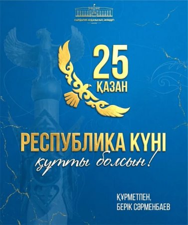 Аудан әкімі Берік Сәрменбаевтың Республика күнімен құттықтауы