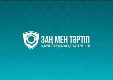 Қоғамдық тәртіп пен жасөспірімдер қауіпсіздігі басты назарда