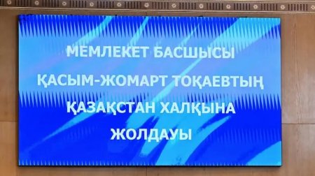 Астанада Президенттің Қазақстан халқына Жолдауы басталды